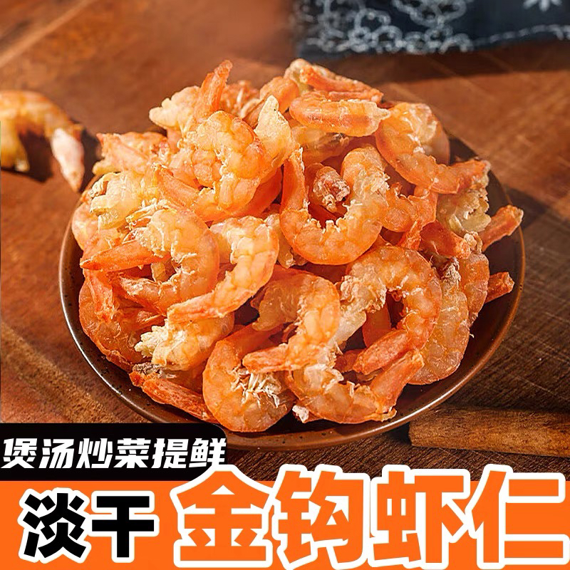本港淡干虾米 金钩虾米 干虾仁 海米250g/500g