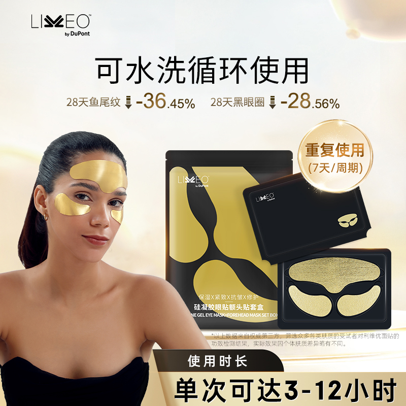 【直播】杜邦LIVEO眼贴膜紧致抗皱淡化细纹黑眼圈保湿修护眼膜眼贴