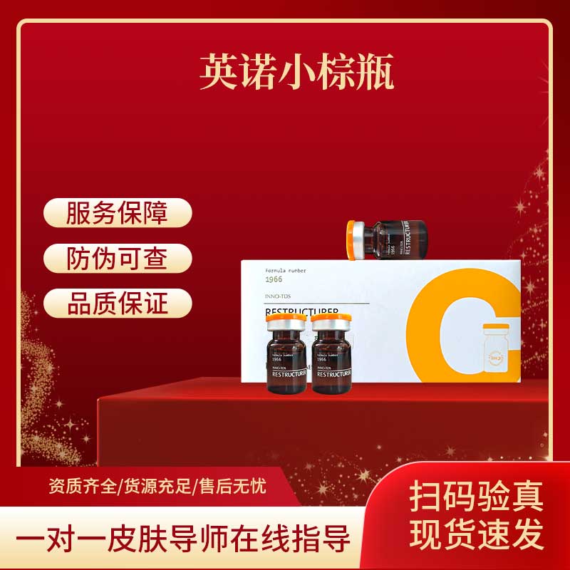 英诺小棕瓶 批文版  妆字号