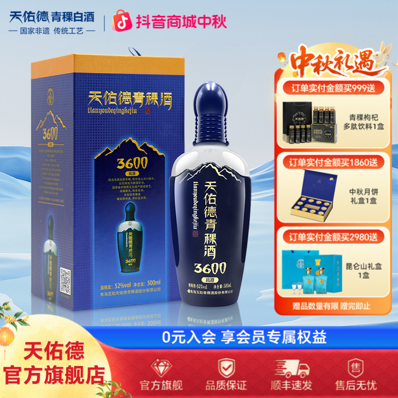 天佑德青稞酒海拔3600升级装清香型白酒礼盒装 中秋送礼52度500ml