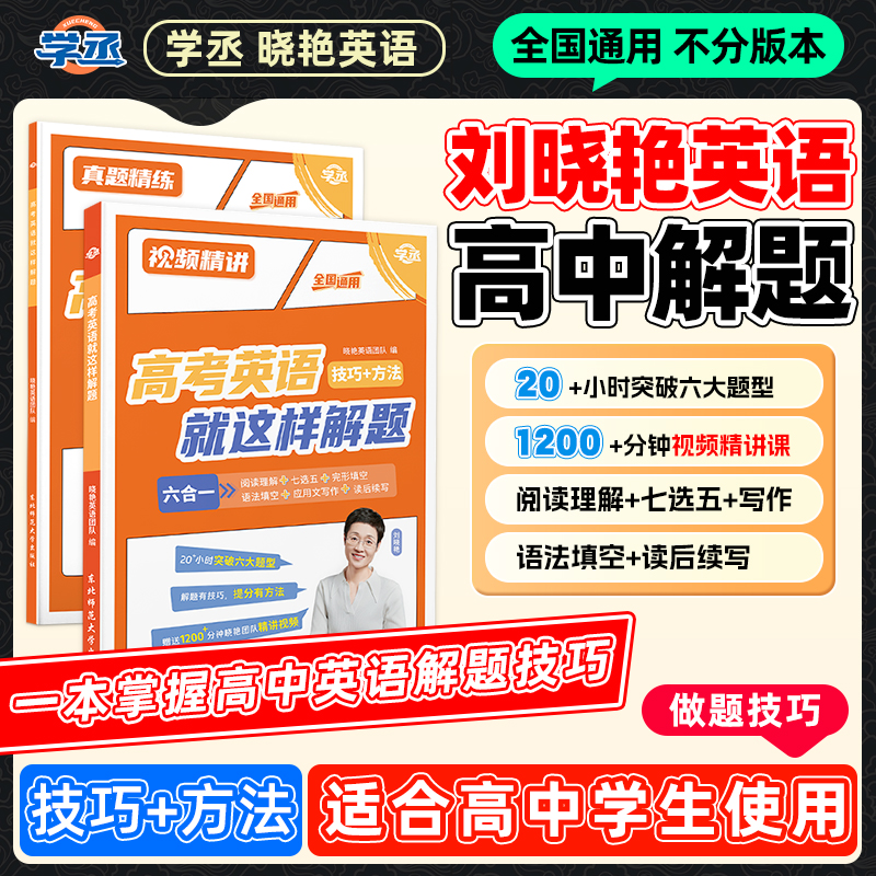 学丞】25新版 刘晓艳 高中英语 解题技巧提分全国通用视频精讲 