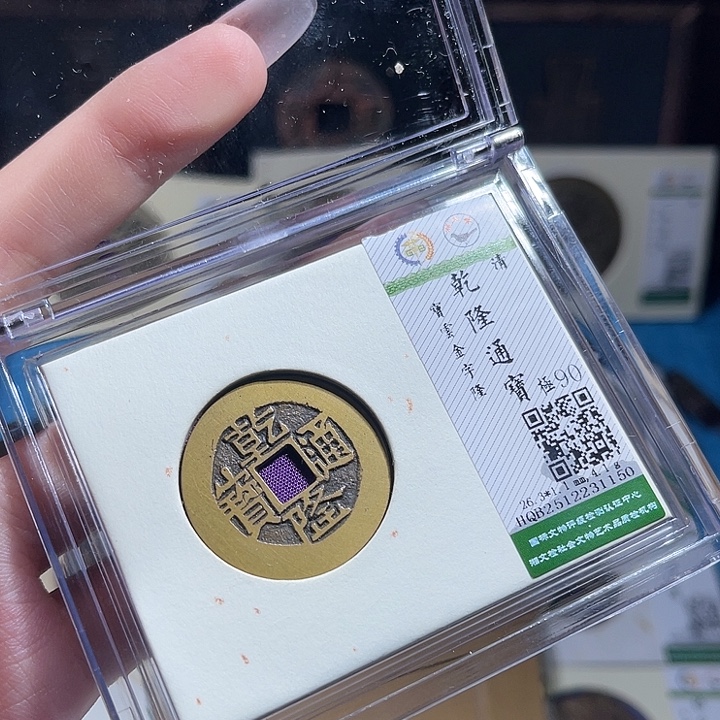 口***非铜小轻乾隆通宝金字隆1150