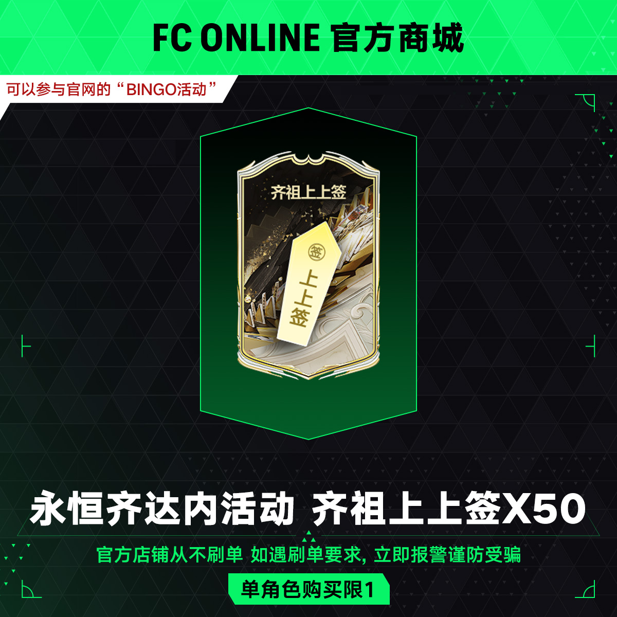 【抖音专属】 FConline 首购400元 【永恒齐达内活动】 齐祖上上签X50