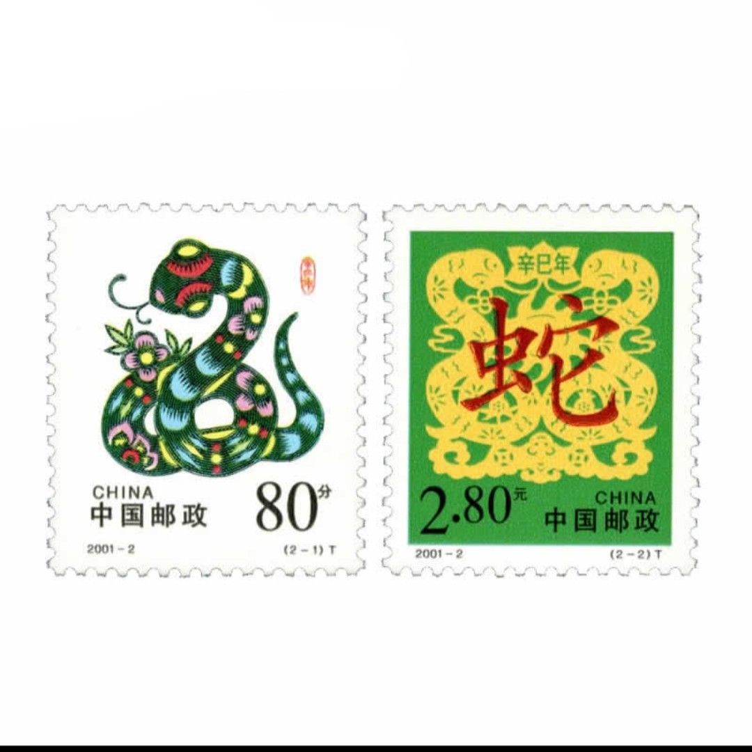 2001-2 二轮生肖蛇套票 十二生肖邮票 邮票收藏