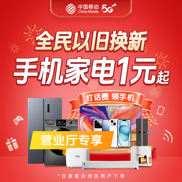 营业厅专场预约5G购新机，全民以旧换新！重庆移动宽带5G手机电话