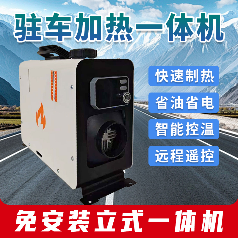 柴暖驻车加热器一体机车载电动车新能源36-96V一体机轻巧便捷