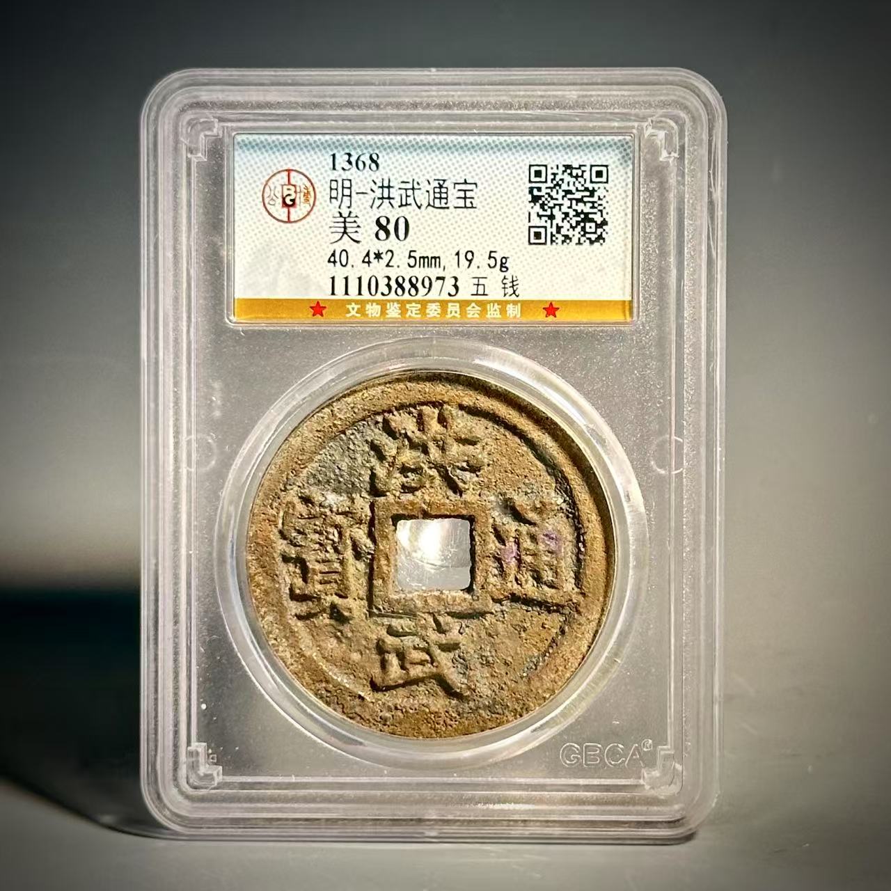 010 明 洪武通宝 五钱 8973