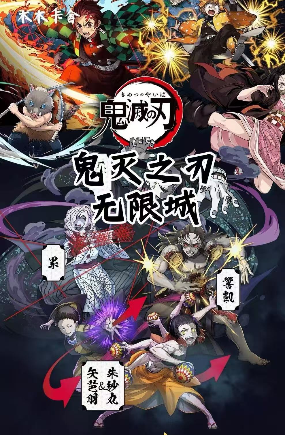 【熊猫叠叠】 木木卡舍·鬼灭之刃无限城篇 收藏色纸（默认代拆）