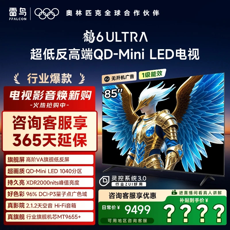 TCL雷鸟85鹤6 Ultra 25款 85英寸MiniLED 高阶VA电视机