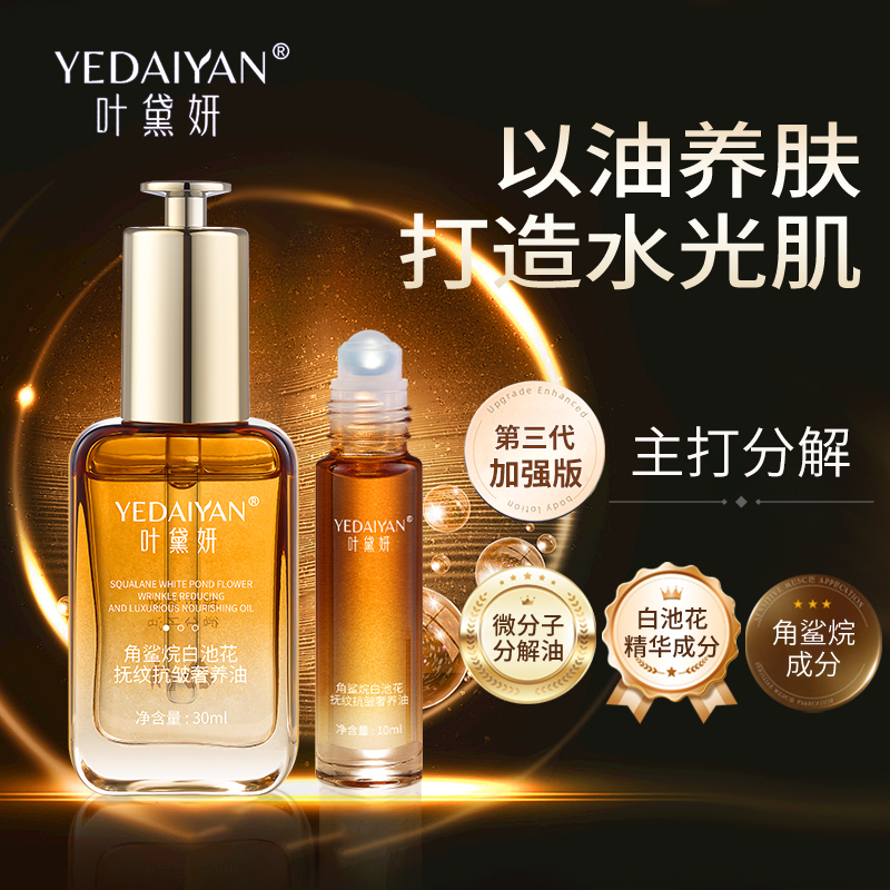 叶黛妍角鲨烷白池花抚纹抗皱奢养油