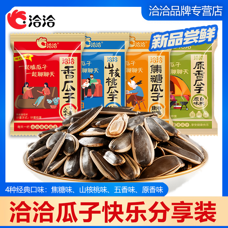 洽洽瓜子分享装独立小包装 五香焦糖山核桃原味葵花籽炒货小零食