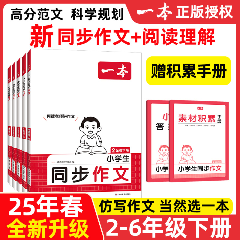25新升级 一本同步作文三年级下册小学生写作技巧作文素材积累 