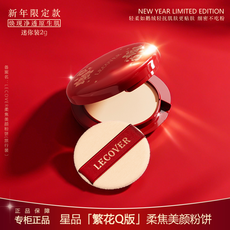 【官方正品】LECOVER柔焦美颜粉饼哑光持久定妆控油遮瑕补妆旅行装
