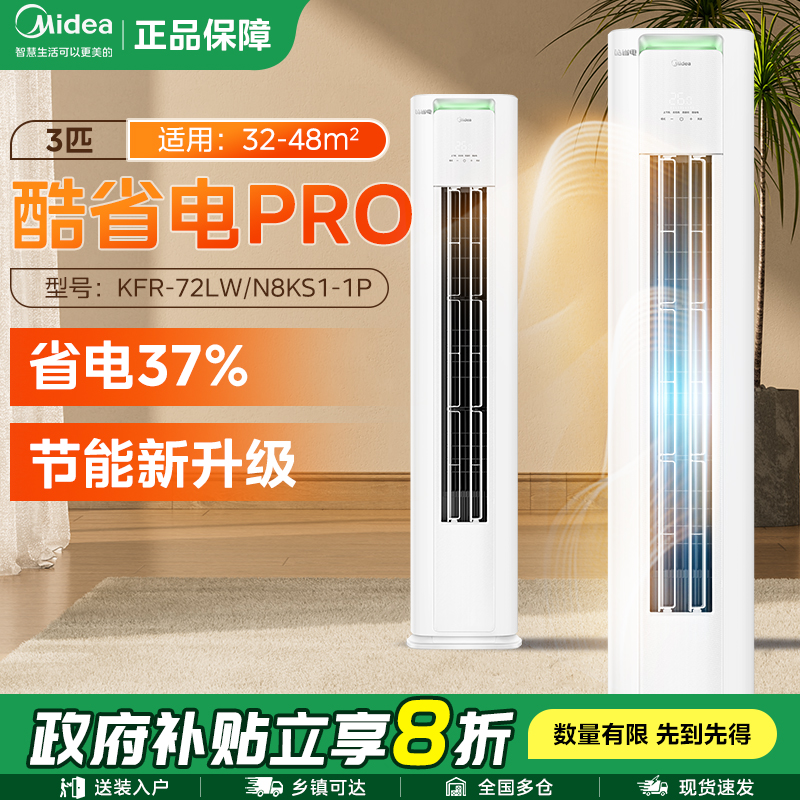 【福利来袭】美的新品酷省电空调一级省电3匹家用冷暖柜机pro