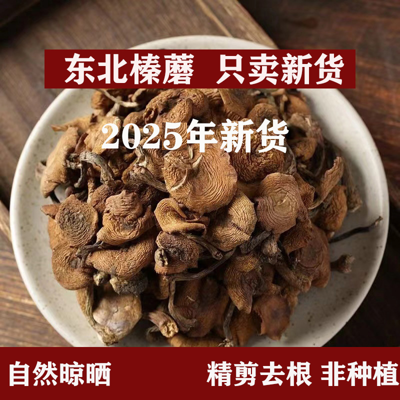 东北榛蘑2025年新货小鸡炖蘑菇特产无根营养鲜香干货自然晒榛蘑丁