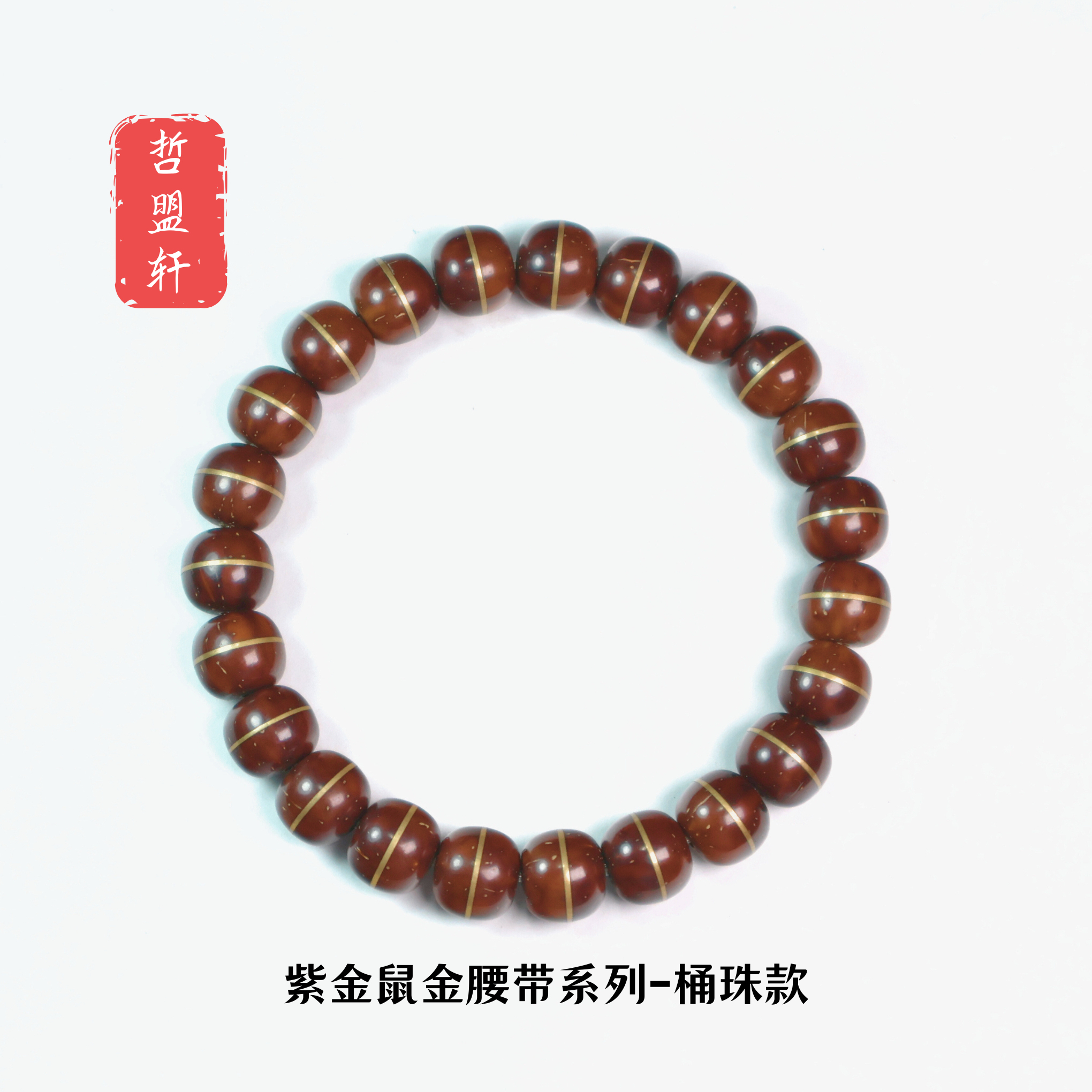 紫金鼠实心一线天金腰带单圈手串8mm 原生态精工细作油润易盘玩