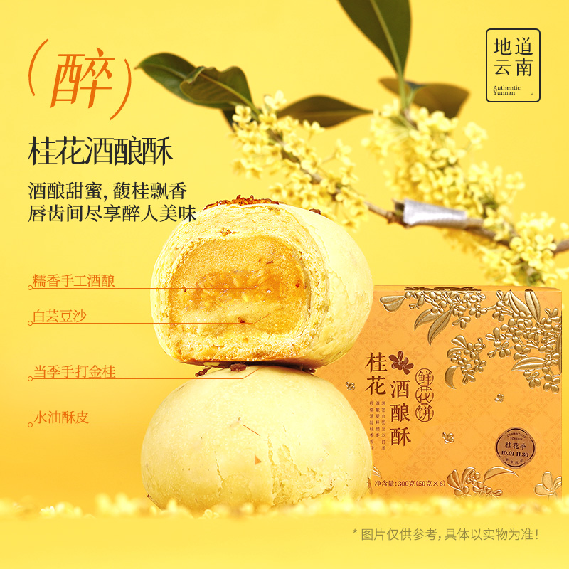 【嘉华】桂花酒酿酥糕点酥香零食早餐下午茶300克/盒