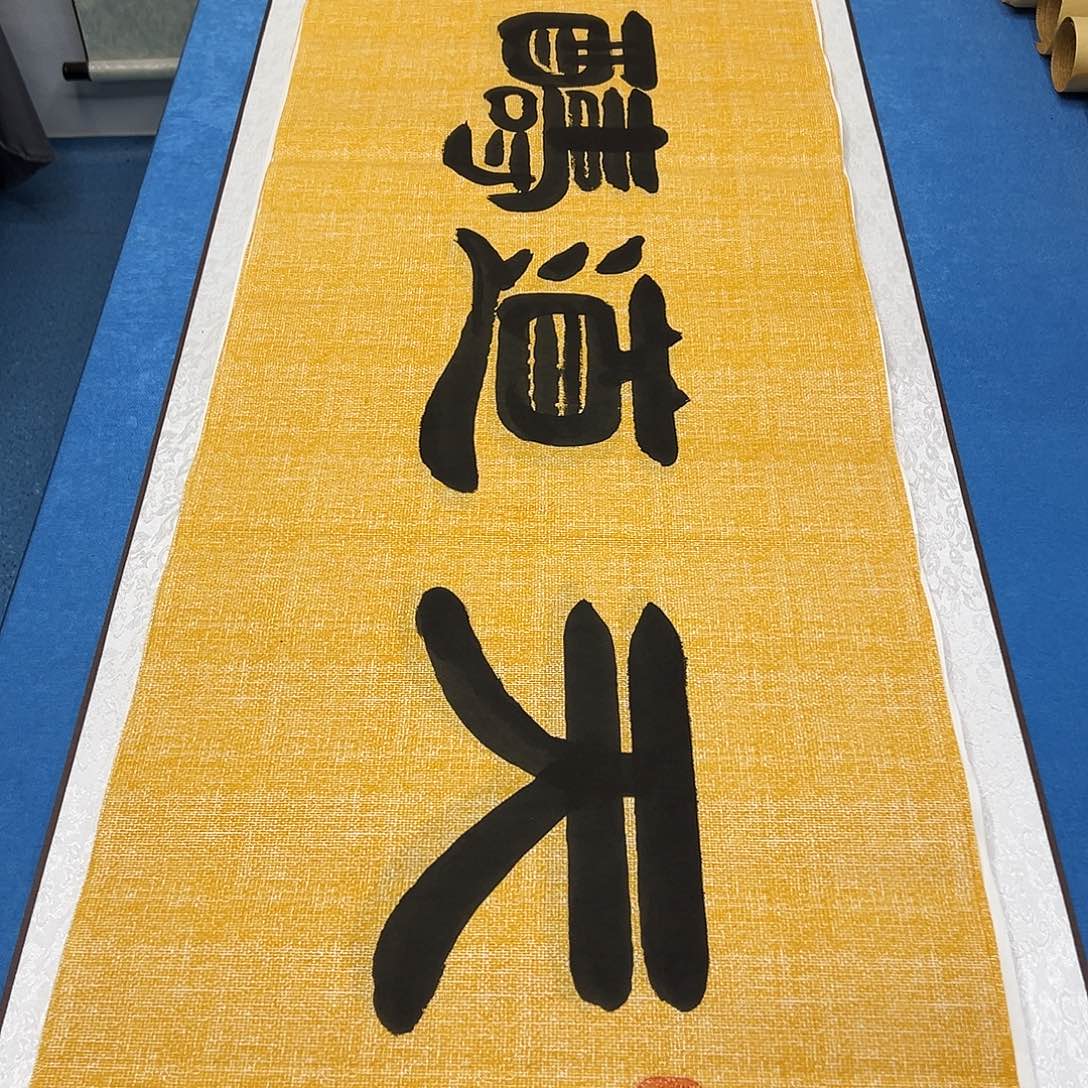 书法纯手写 180✖️48  袁敬春