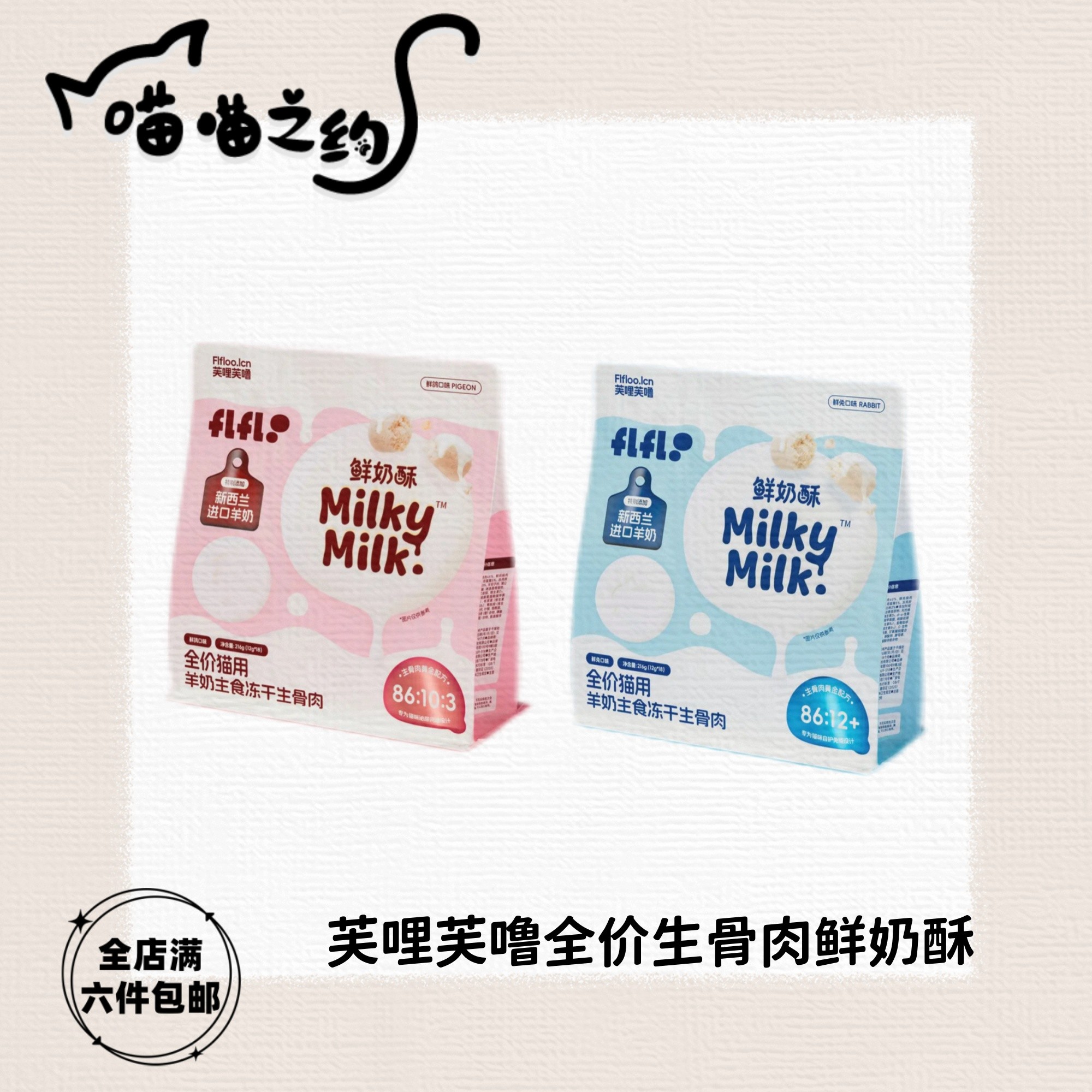 【全店满六件包邮】芙哩芙噜全价进口羊奶主食冻干生骨肉鲜奶酥猫粮