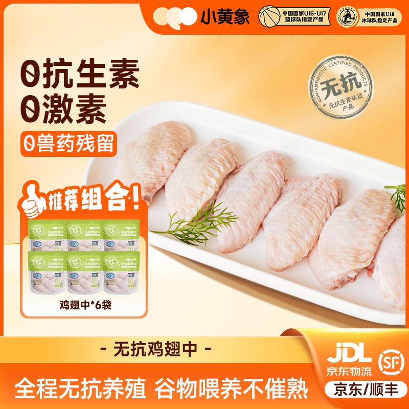 小黄象无抗认证鸡翅谷物饲养新鲜肉制品家庭烹饪JR 包冰率不含冰