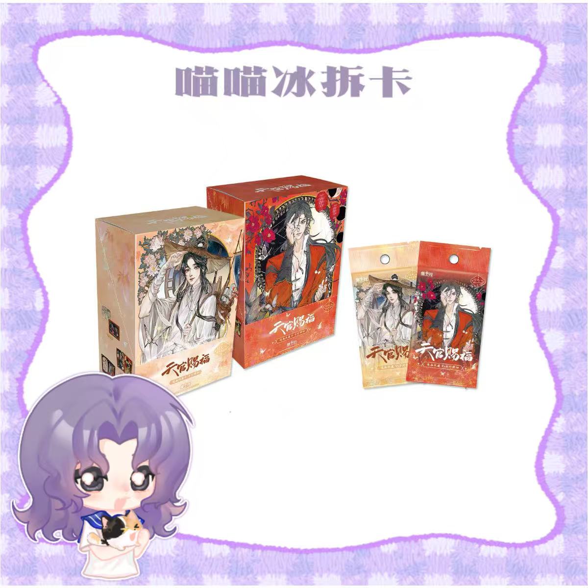 【喵冰】集卡社《天官赐福》漫画收藏卡-千灯照归盲抽（代拆）