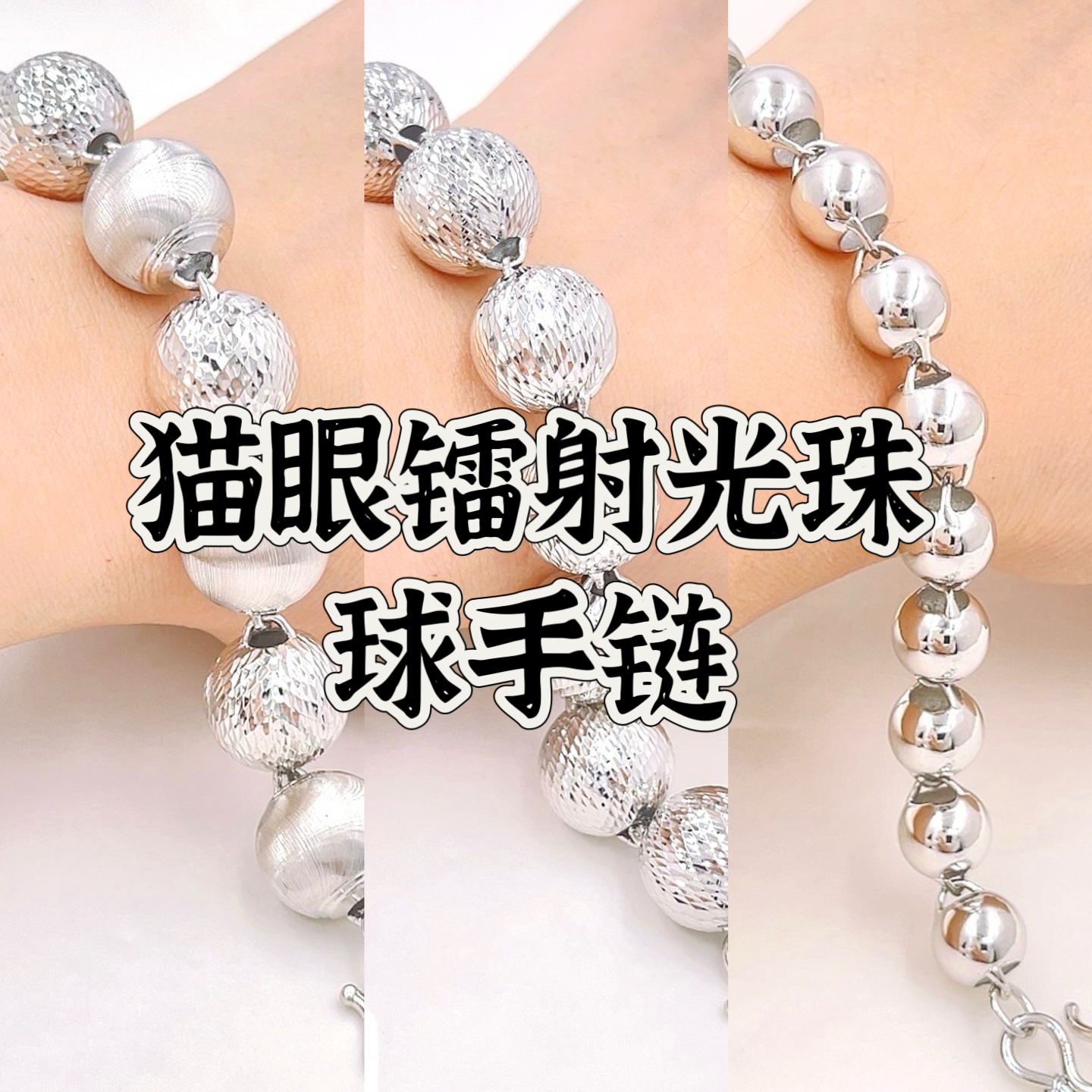 镭射满天星猫眼珠光珠圆珠-铂金Pt950手链-珠珠手链女士男生