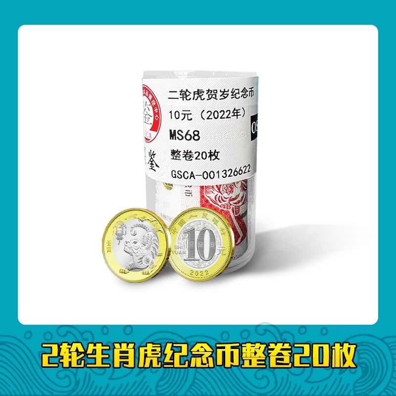 法定货币2轮十二生肖虎年纪念币整卷20枚 银行保真鉴定