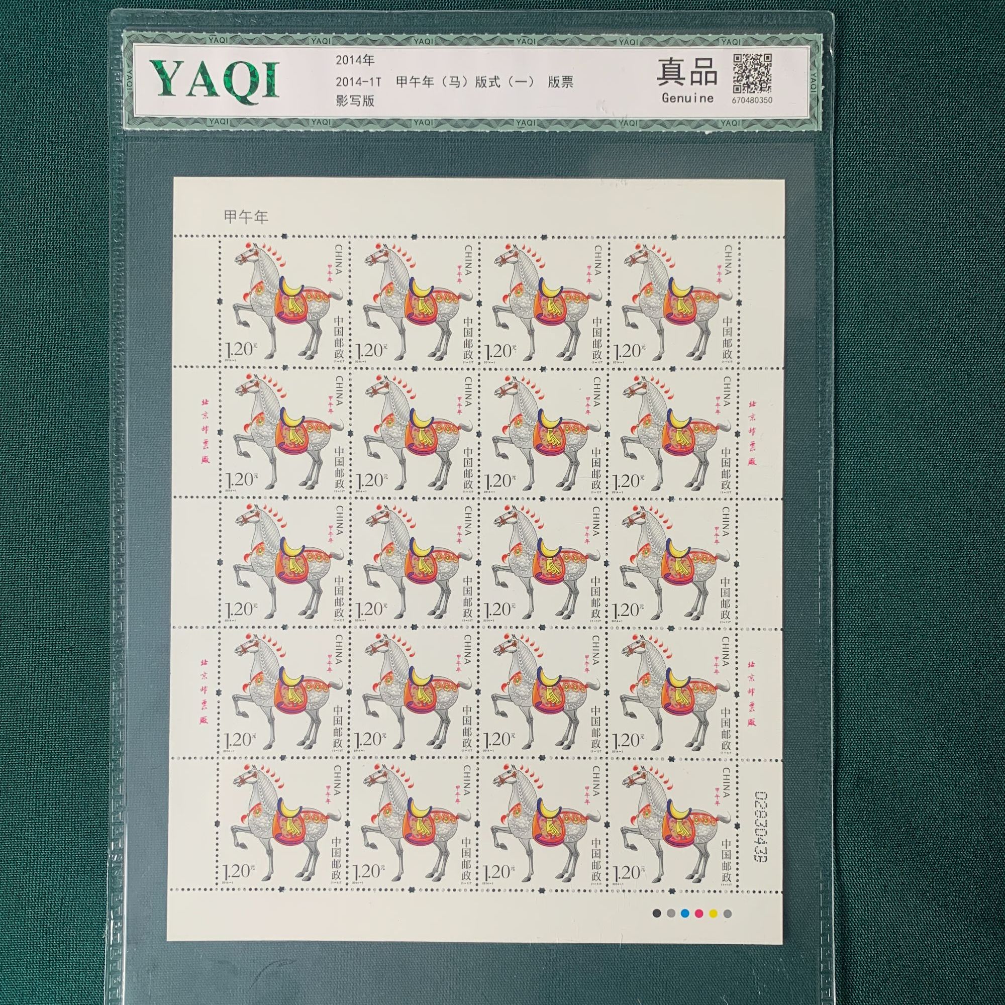 2014-1 甲午年马邮票大版 封装 集邮收藏