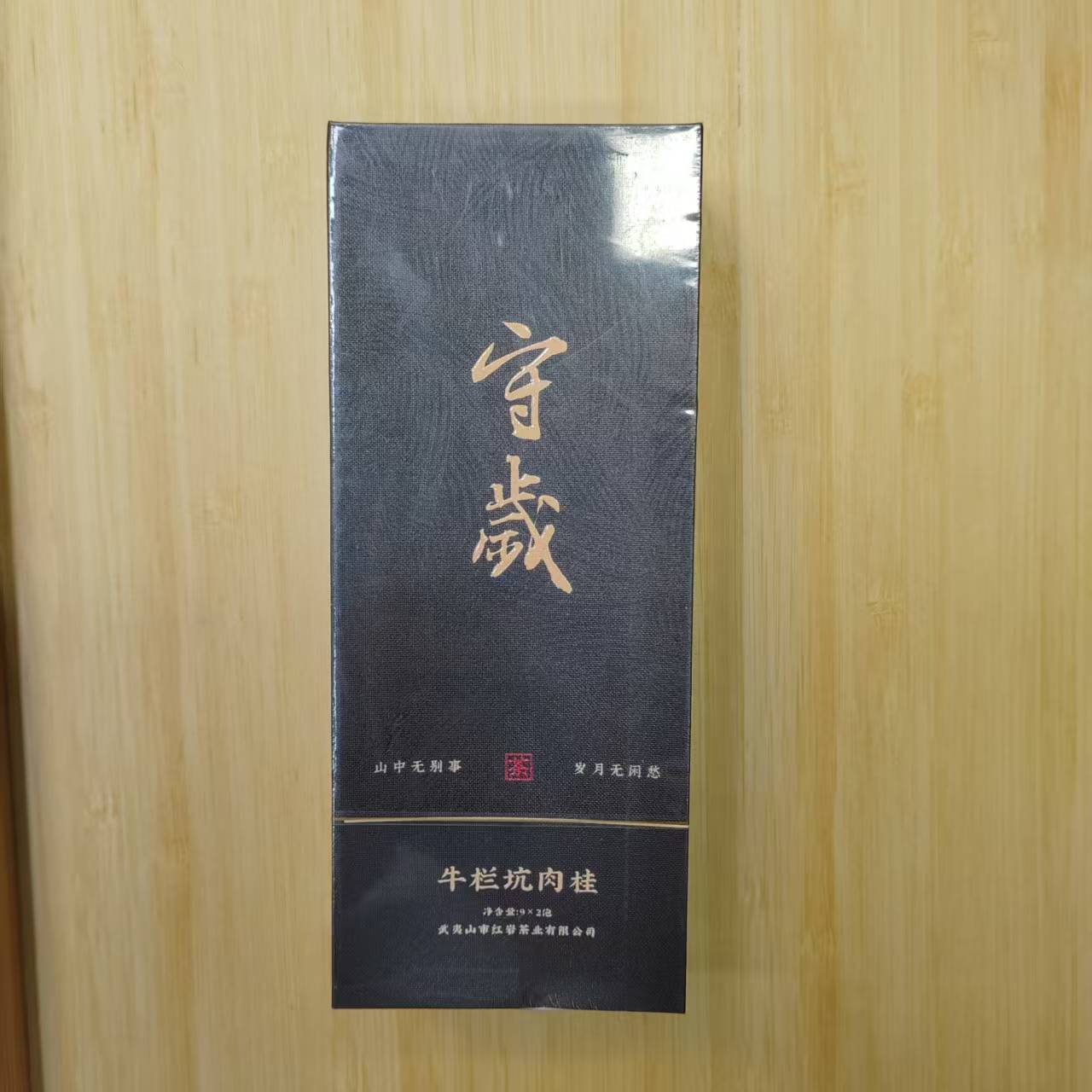 【竞拍】2024年 守岁牛栏坑肉桂18g 