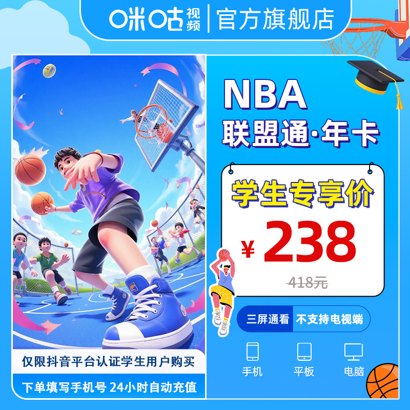 【学生专属】咪咕视频NBA联盟通年卡 直充12个月vip 可投屏追杨翰森