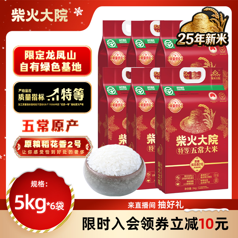 柴火大院 绿色特等五常大米原粮稻花香2号（龙凤山产区 东北大米）