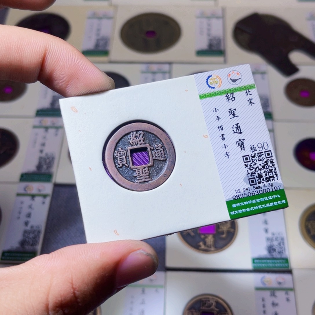 来***往铜沐源臻品绍圣通宝0197