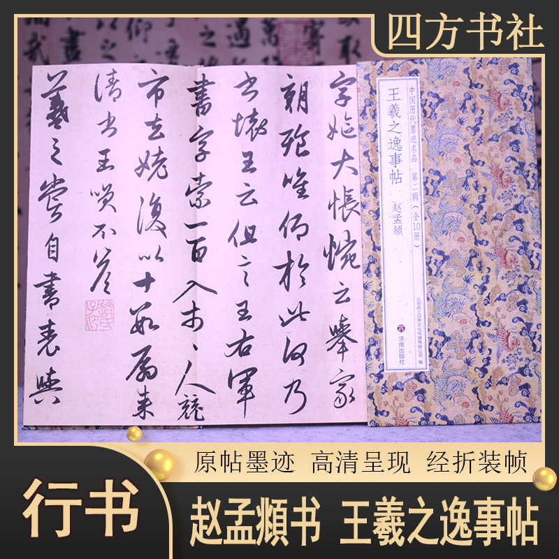 王羲之逸事帖赵孟頫