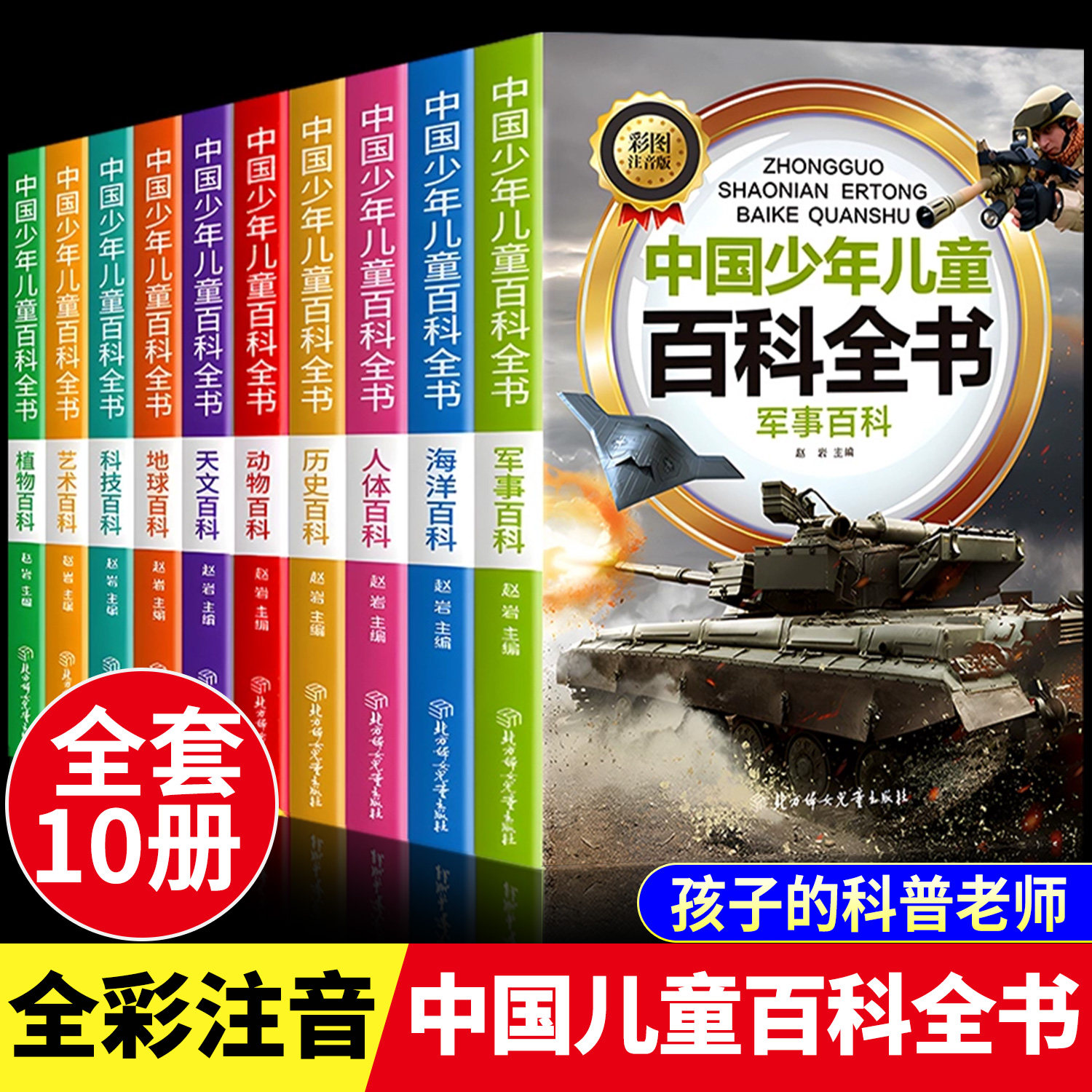 中国儿童百科全书注音版大百科全套儿童趣味百科全书科技天文H