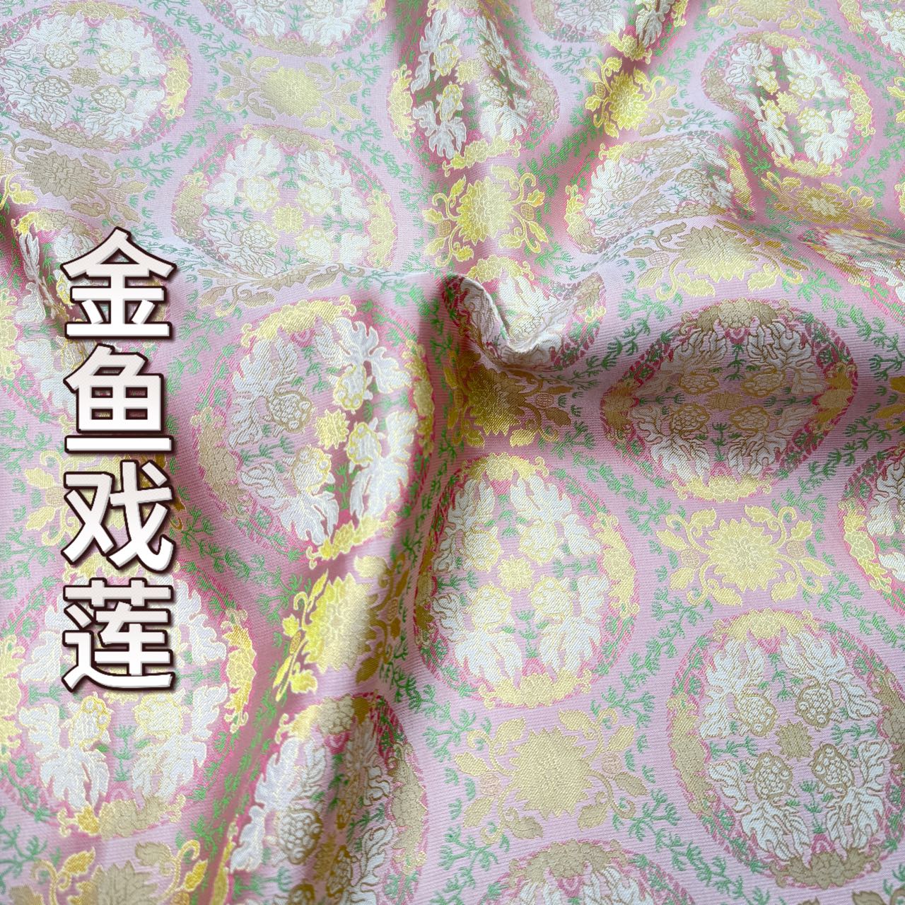 【金鱼戏莲】宋锦桑蚕丝面料【特殊产品一经裁剪概不退换】