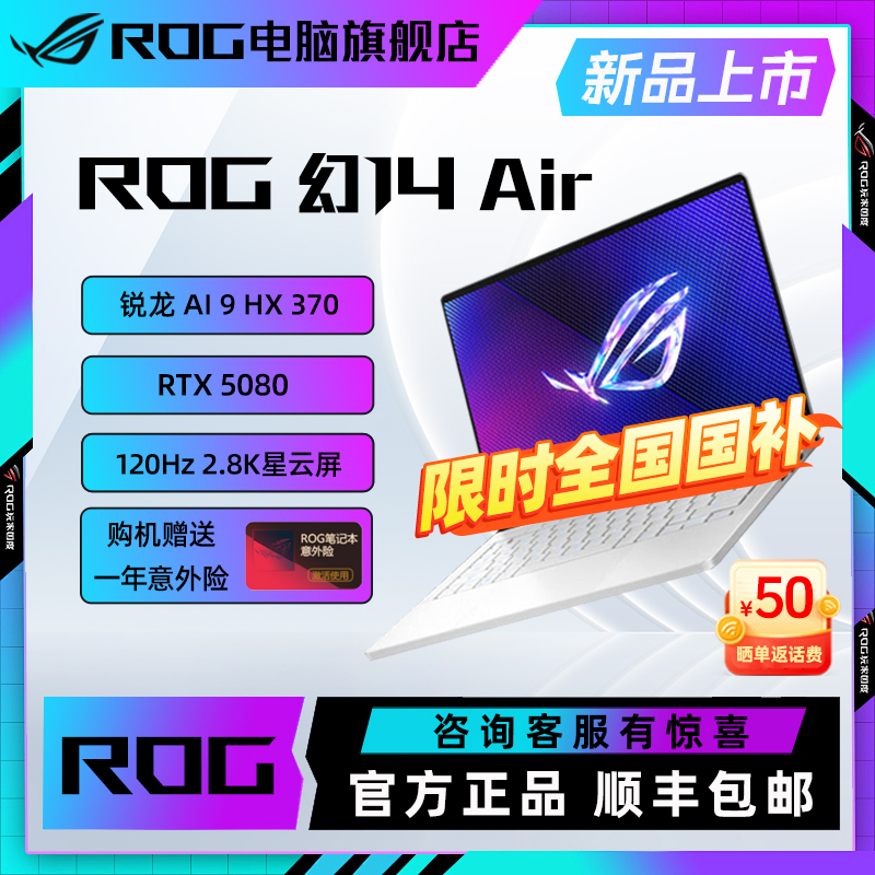 【全国国补】ROG幻14 Air 2025 14寸 RTX5080 设计师游戏笔记本电脑