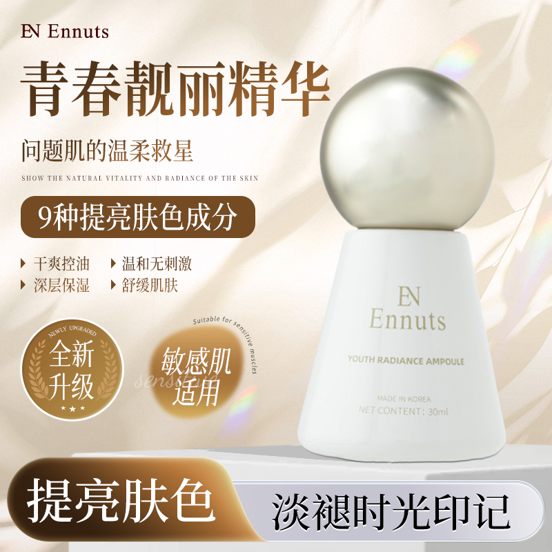 【韩国进口Ennuts·青春靓丽精华乳】紧致保湿提亮舒缓控油单瓶装