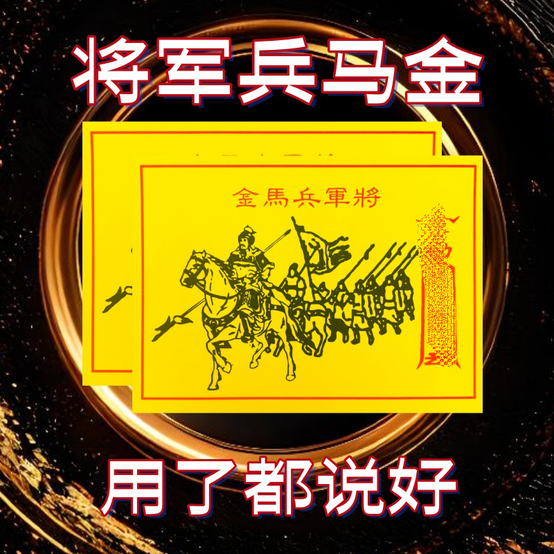 火纸将军兵马金26*19一包30张批发包邮