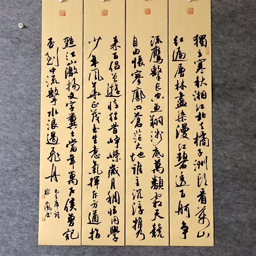 书法沁园春长沙四条屏100*17厘米手写书法四条