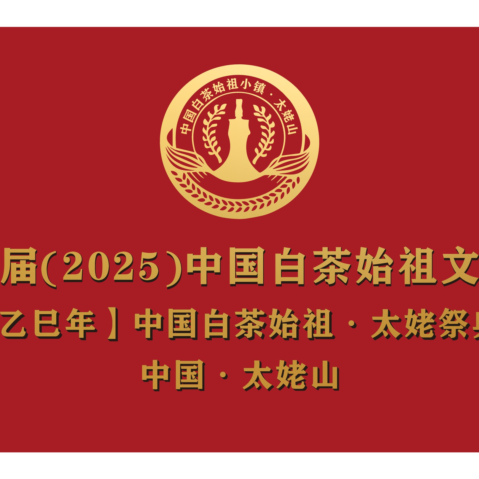 2025年中国白茶始祖太姥祭典供茶50克白毫银针