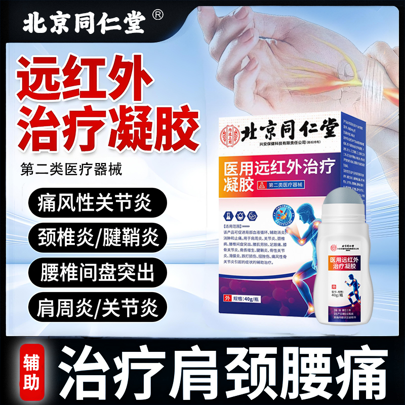 内廷上用医用远红外治疗凝胶 腱鞘炎肩周炎关节炎颈椎腰椎间盘突出Q
