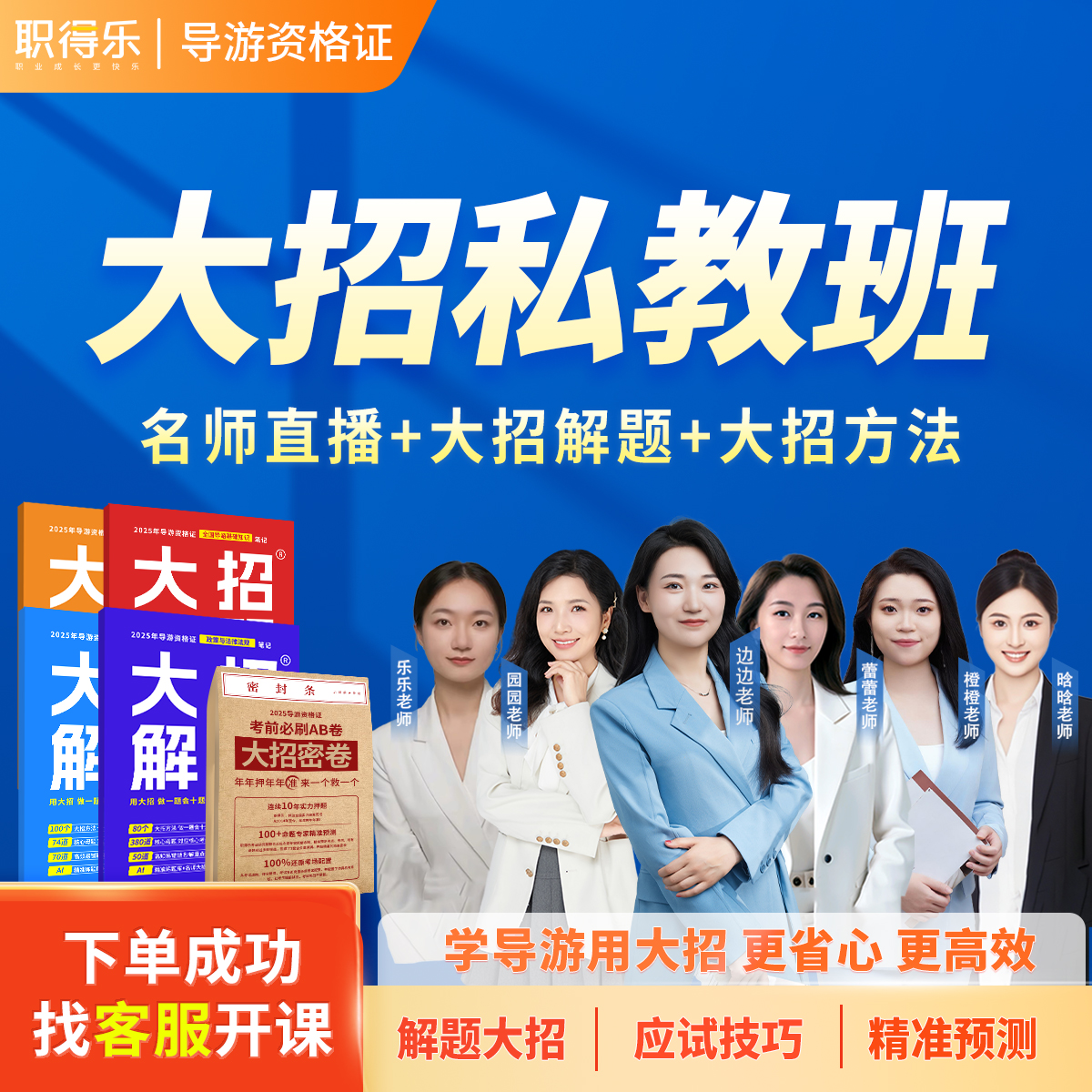 职得乐2025导游资格证大招私教班【名师+私教+大招】