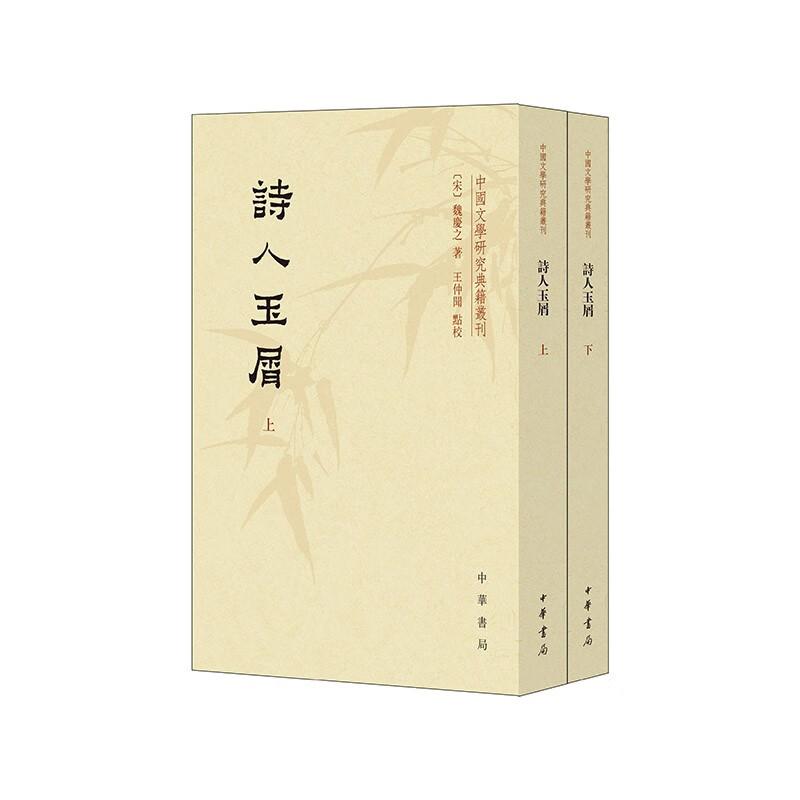 【正版新书】 诗人玉屑(上下)/中国文学研究典籍丛刊 
