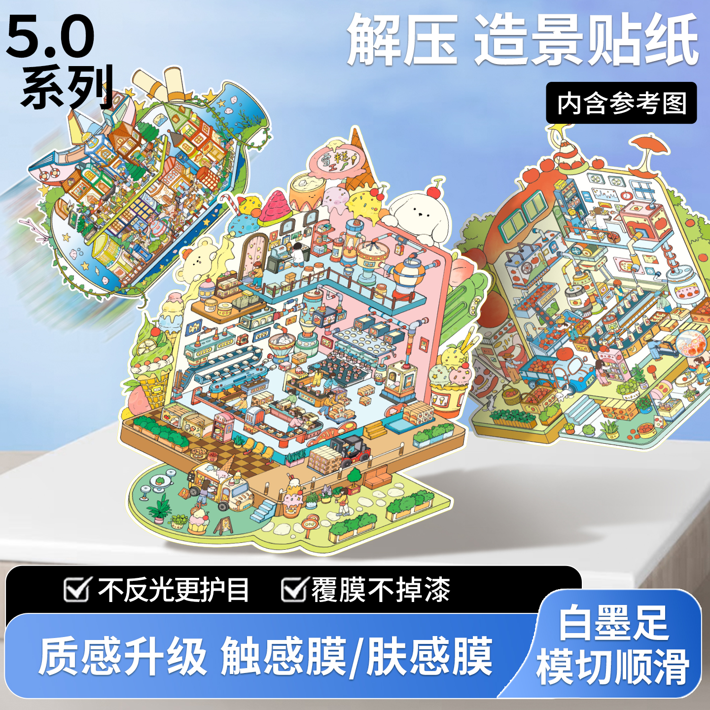 李的百宝箱【5.0系列（升级版）触感/肤感膜】微缩造景贴纸Diy解压