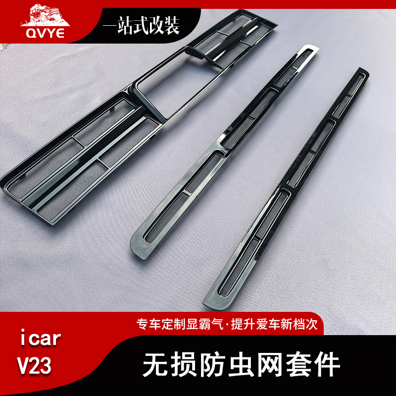 奇瑞icarV23中网防虫网改装装饰汽车配件防护外观配件网栅挡风