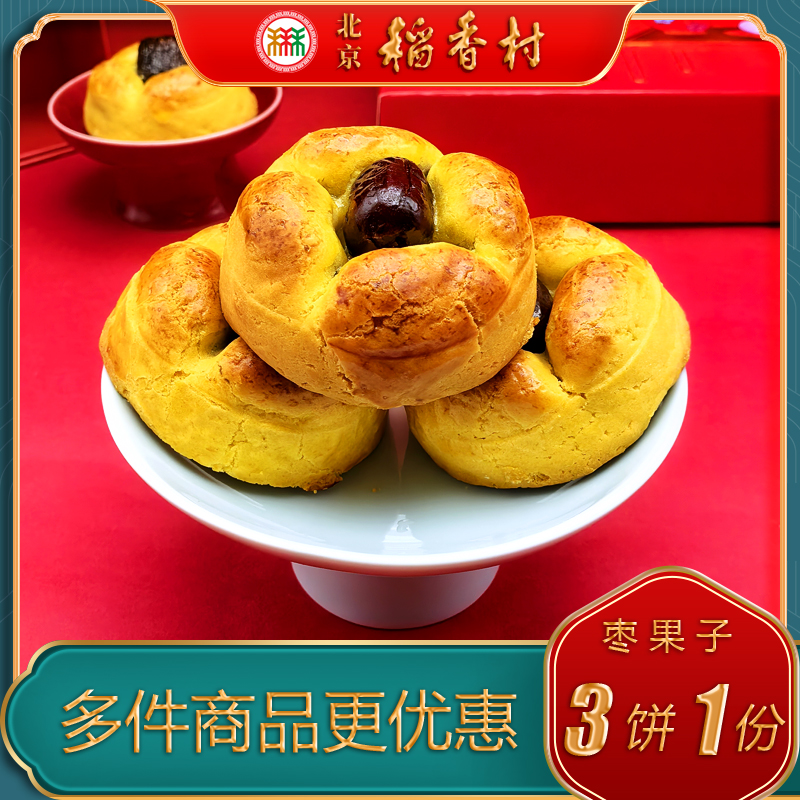 北京稻香村三禾糕点枣果子特产小吃传统特色美食中式点心零食早餐