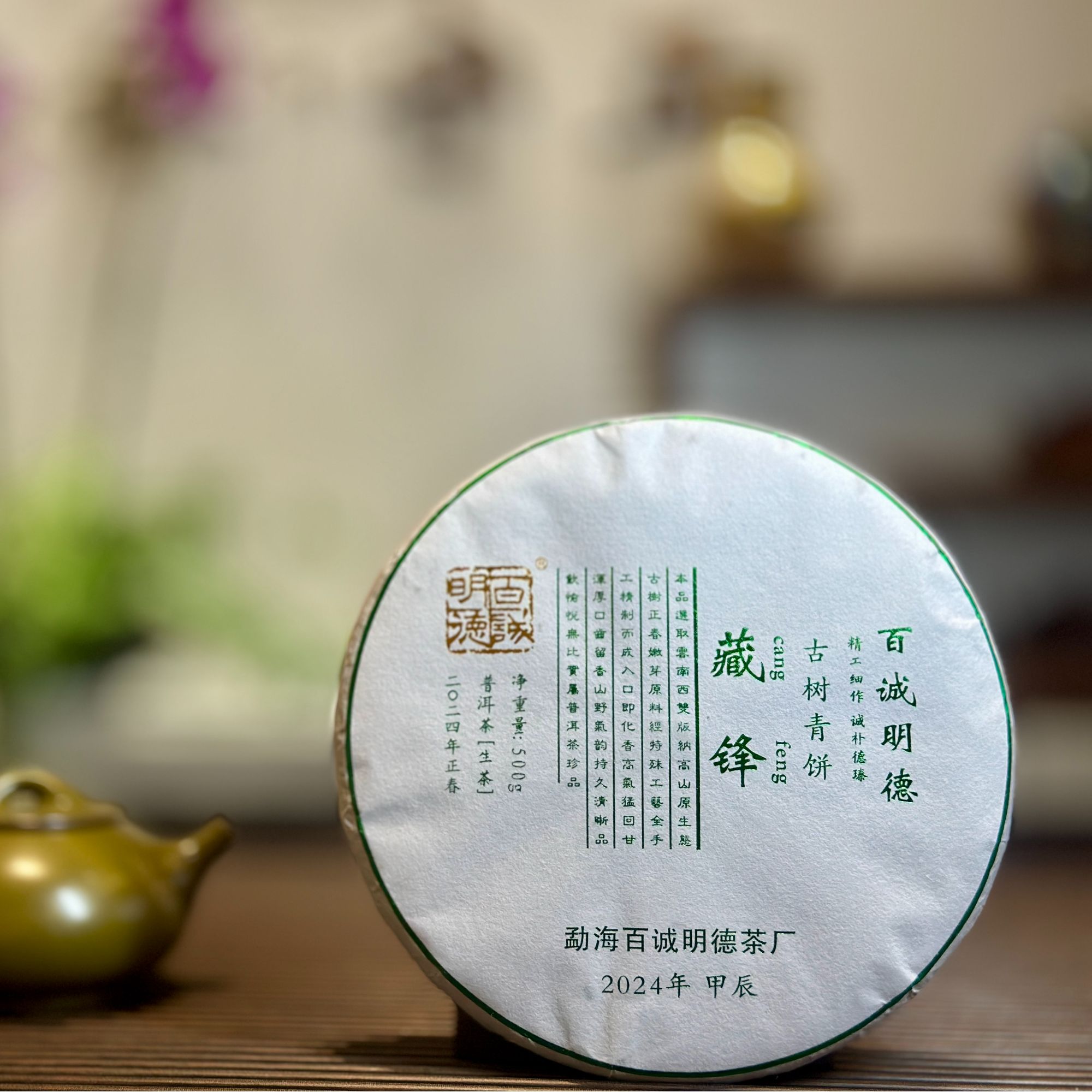 百诚明德【2024藏锋古树青饼】普洱生茶布朗山古树春茶传统手工茶叶