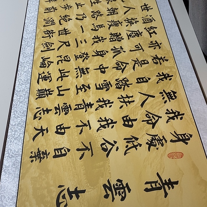 书法青云志卷轴长城为瑕疵