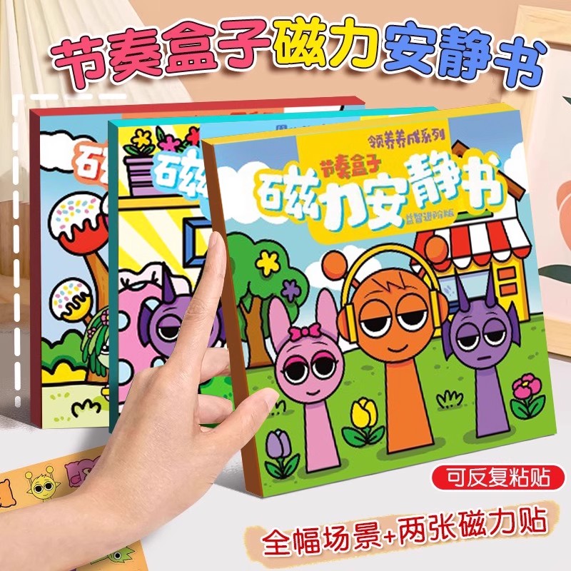2025新款节奏盒子磁力安静书人物场景换装幼儿园版儿童手工玩具