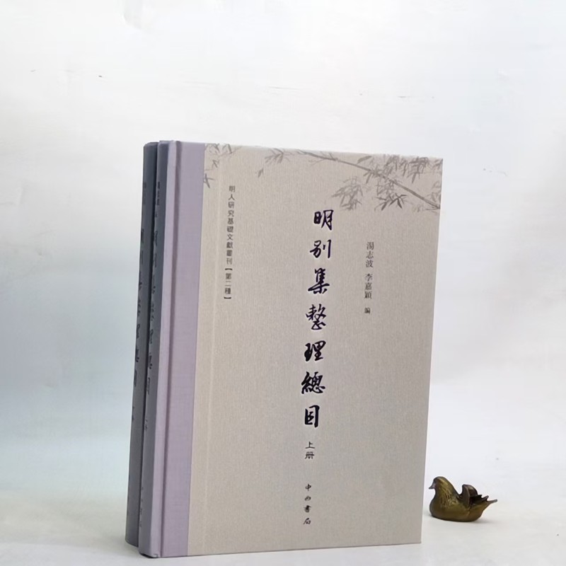 明别集整理总目（全二册）（精装）9787547519554中西书局